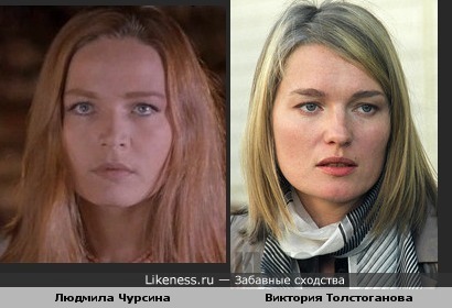 Людмила Чурсина и Виктория Толстоганова