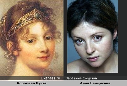 Королева Луиза и Анна Банщикова
