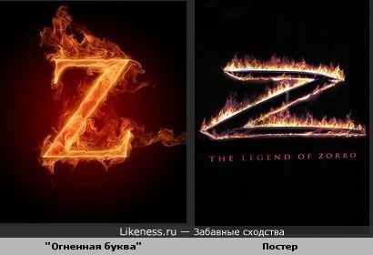Это изображение буквы Z напомнило постер фильма &quot;Легенда Зорро&quot;