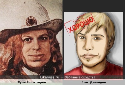 Персонаж Юрия Богатырёва и Стас Давыдов