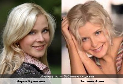 Мария Куликова и Татьяна Арно