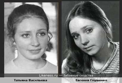 Татьяна Васильева и Евгения Глушенко