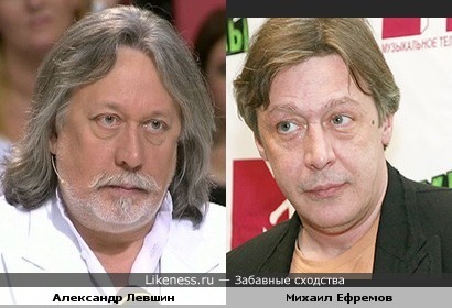 Александр Левшин и Михаил Ефремов