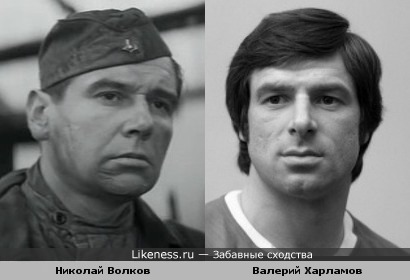 Николай Волков и Валерий Харламов