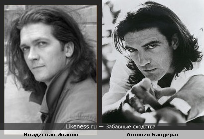 Владислав Иванов и Антонио Бандерас