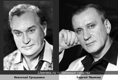 Николай Гриценко и Сергей Пенкин