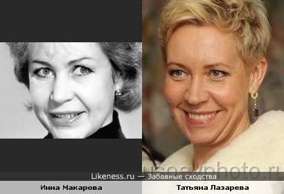 Инна Макарова и Татьяна Лазарева