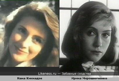 Нана Кикнадзе похожа на Ирину Мирошниченко