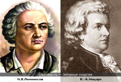 На этих изображениях М.В.Ломоносов и В.-А.Моцарт похожи