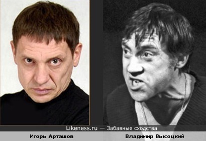 Однажды Игорь Арташонов сыграл эпизодическую роль Высоцкого..