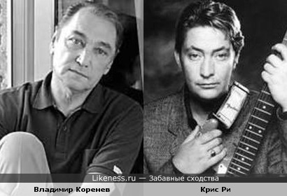 Владимир Коренев и Крис Ри