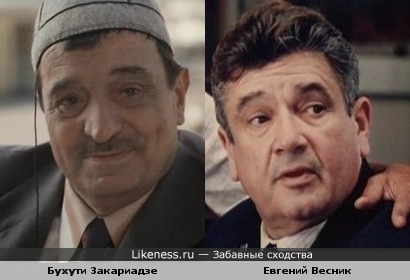 Бухути Закариадзе и Евгений Весник