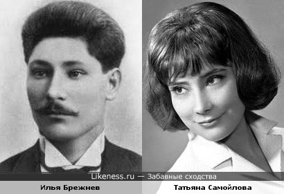 Илья Брежнев и Татьяна Самойлова