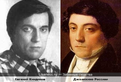 Джоаккино Россини и Евгений Киндинов