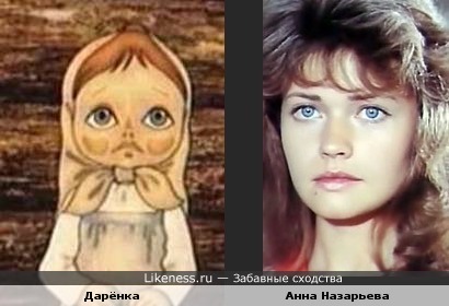 Дарёнка из м-ф &quot;Серебряное копытце&quot; похожа на актрису Анну Назарьеву