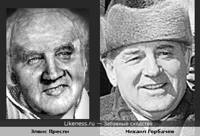 Элвис Пресли в старости (по версии шотландских учёных) похож на Михаила Горбачёва