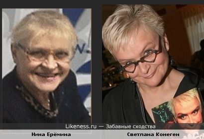 Нина Ерёмина и Светлана Конеген