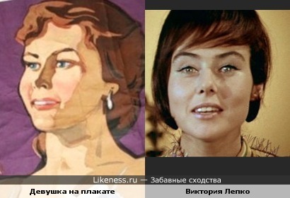 Девушка на плакате и актриса Виктория Лепко