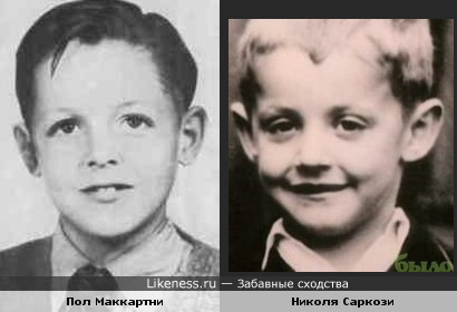Пол Маккартни и Николя Саркози в детстве