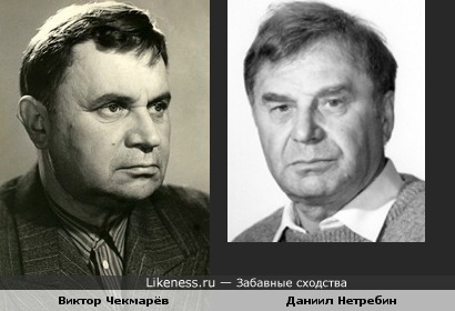 Замечательные советские актёры : Виктор Чекмарёв и Даниил Нетребин
