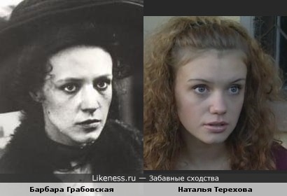 Барбара Грабовская и Наталья Терехова