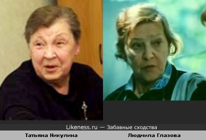 Татьяна Никулина и Людмила Глазова