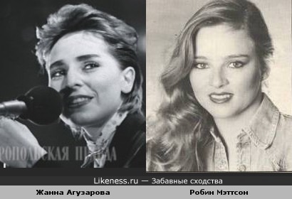 Жанна Агузарова и Робин Мэттсон