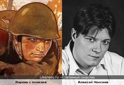 Парень с советского плаката и Алексей Моисеев