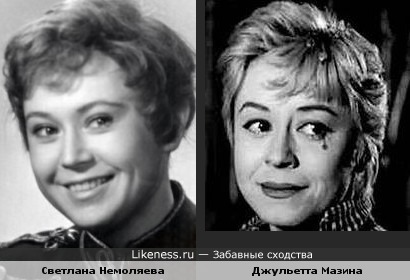 Светлана Немоляева и Джульетта Мазина