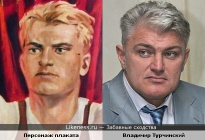 Персонаж военного плаката и Владимир Турчинский