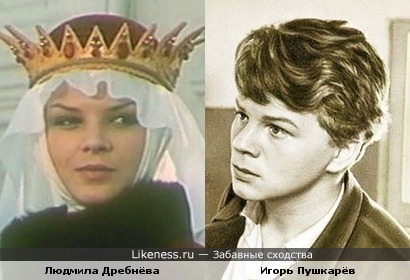 Людмила Дребнёва и Игорь Пушкарёв