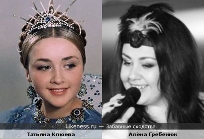 Татьяна Клюева и Алёна Гребенюк
