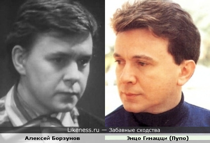 Алексей Борзунов и Энцо Гинацци (Пупо)