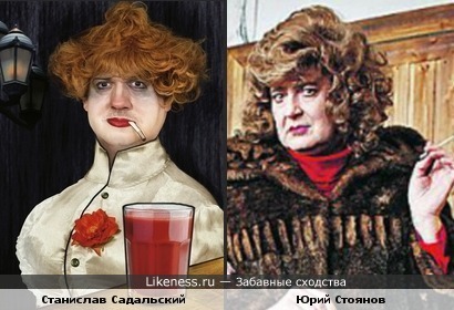 Женские образы Станислава Садальского и Юрия Стоянова