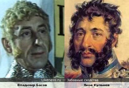 Владимир Басов и Яков Кульнев