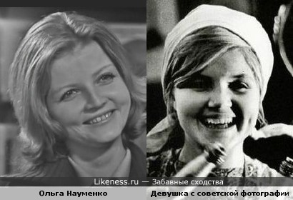 Девушка с фотографии советских времён напомнила Ольгу Науменко