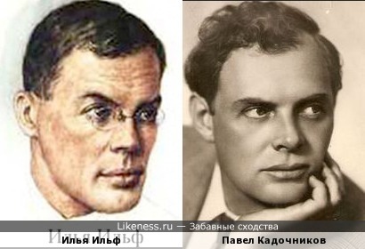 Илья Ильф и Павел Кадочников