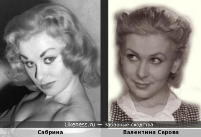 Модель и актриса 50-х Сабрина похожа на Валентину Серову