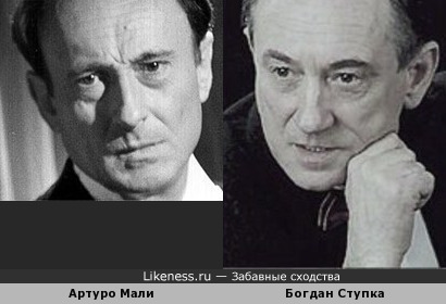 Артуро Мали и Богдан Ступка
