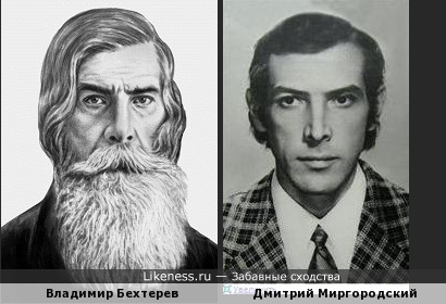 Академик Владимир Бехтерев и актёр Дмитрий Миргородский
