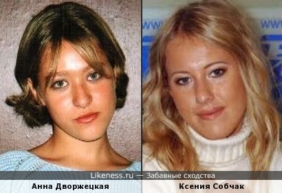 Анна Дворжецкая и Ксения Собчак