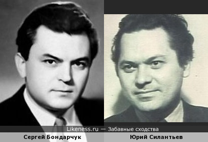 Сергей Бондарчук и Юрий Силантьев