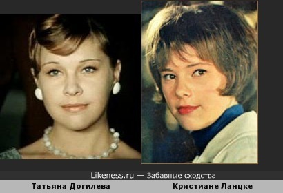 Татьяна Догилева похожа на Кристиане Ланцке