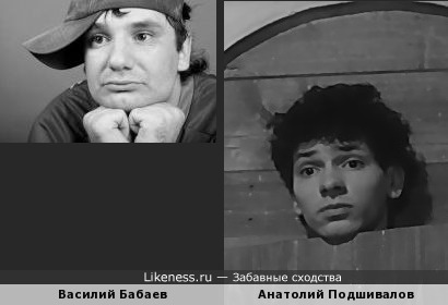 Василий Бабаев и Анатолий Подшивалов