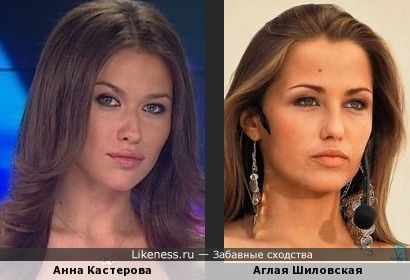 Анна Кастерова и Аглая Шиловская