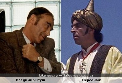 Владимир Этуш похож на персонажа фильма &quot;Лилипуты и великаны&quot;