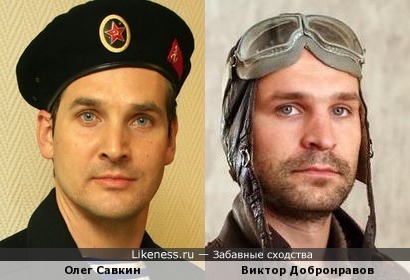 Олег Савкин похож на Виктора Добронравова