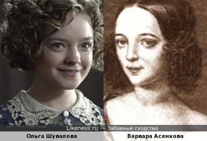 Ольга Шувалова и Варвара Асенкова