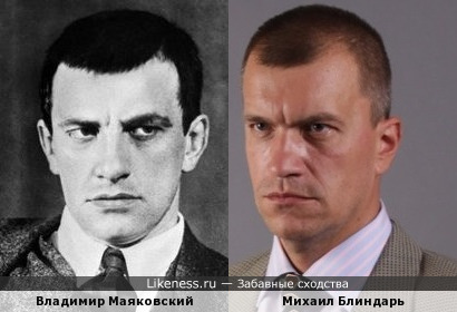 Владимир Маяковский похож на Михаила Блиндаря