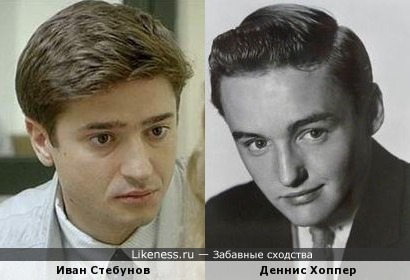 Иван Стебунов похож на Денниса Хоппера